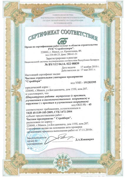 Сертификат на штукатурные работы
